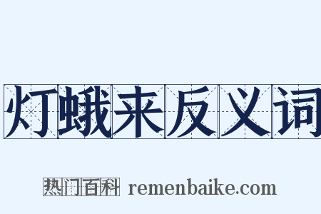 灯蛾来反义词是什么意思的图片